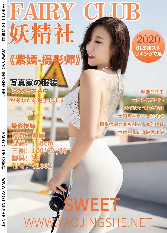 YAOJINGSHE 妖精社 2019.09.15 V1902 紫嫣 《摄影师》